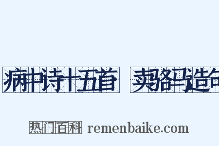 病中诗十五首·卖骆马造句是什么意思的图片